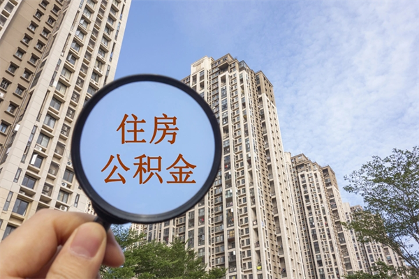 广州离职取出公积金（广州离职公积金提取多久到账）