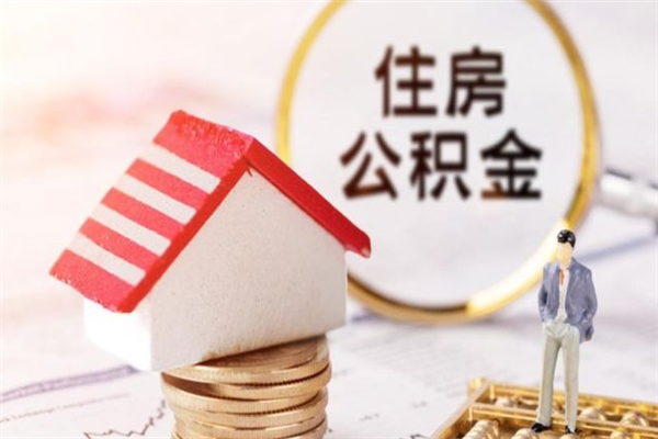 广州公积金辞职的时候可以取出来吗（住房公积金辞职了可以全部取出来吗）