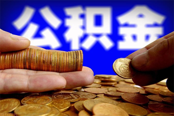 广州取封存的公积金需要什么资料（提取封存公积金）