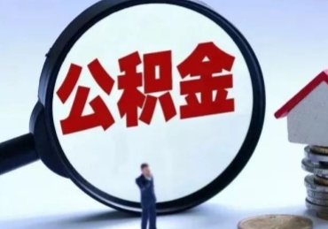 广州离职了公积金怎么提出来（离职了公积金怎么提取?）